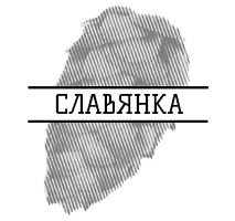 ХмельСлавянка(Украина)